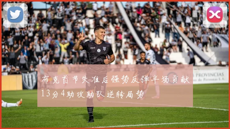 布克首节失准后强势反弹半场贡献13分4助攻助队逆转局势