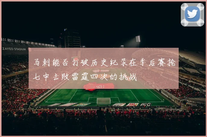 马刺能否打破历史纪录在季后赛抢七中击败雷霆四次的挑战