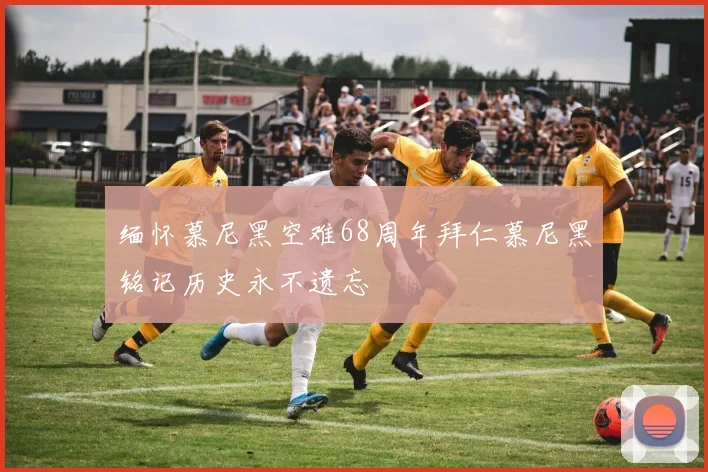 缅怀慕尼黑空难68周年拜仁慕尼黑铭记历史永不遗忘
