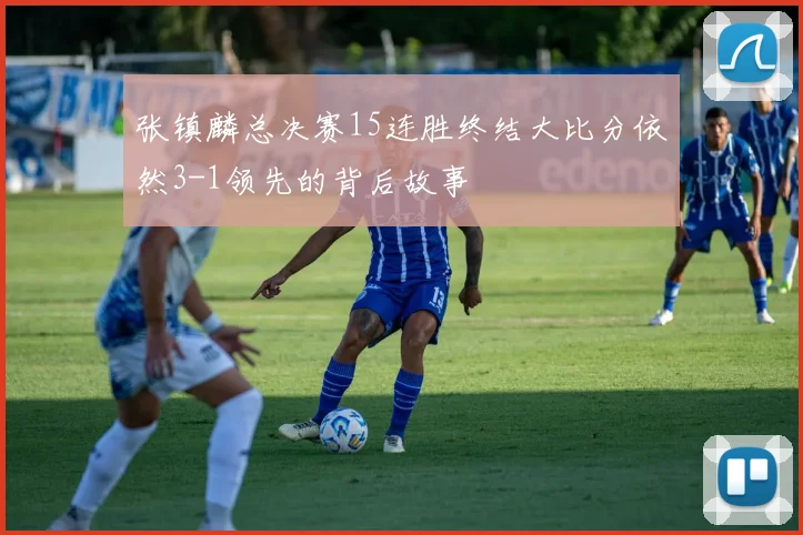 张镇麟总决赛15连胜终结大比分依然3-1领先的背后故事