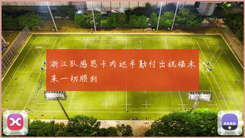 浙江队感恩卡内达辛勤付出祝福未来一切顺利