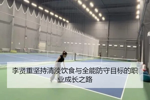 李贤重坚持清淡饮食与全能防守目标的职业成长之路